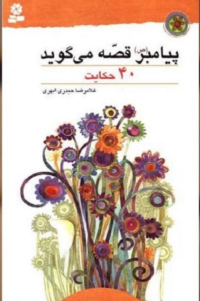 برای روز شنیه//// بیان مبانی دینی به نوجوان به واسطه کتاب تنها از مسیر اعتماسازی میسر می‌شود/ قصه‌گویی پیامبر برای هدایت مسلمانان آموزه قرآنی است + صوت