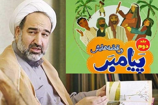 برای روز شنیه//// بیان مبانی دینی به نوجوان به واسطه کتاب تنها از مسیر اعتماسازی میسر می‌شود/ قصه‌گویی پیامبر برای هدایت مسلمانان آموزه قرآنی است + صوت
