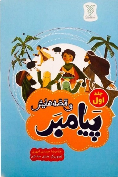 برای روز شنیه//// بیان مبانی دینی به نوجوان به واسطه کتاب تنها از مسیر اعتماسازی میسر می‌شود/ قصه‌گویی پیامبر برای هدایت مسلمانان آموزه قرآنی است + صوت