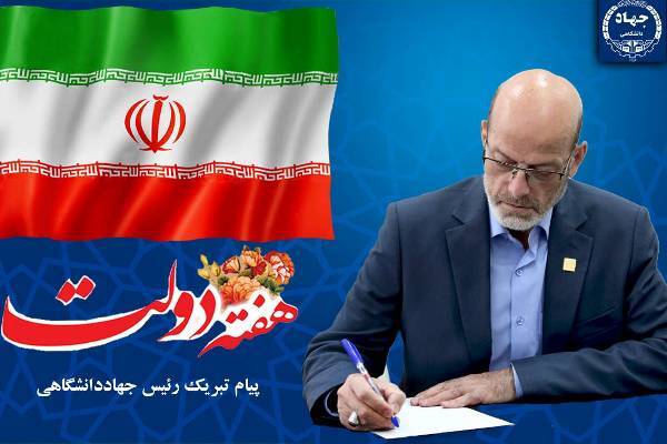 پیام رئیس جهاددانشگاهی به مناسبت فرارسیدن هفته دولت