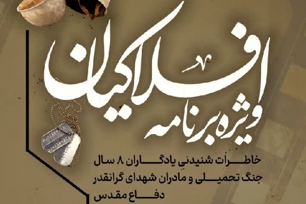 اجرای ویژه برنامه «افلاکیان» در لرستان