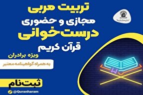 دوره تربیت مربی روخوانی و روانخوانی قرآن ویژه برادران برگزار می‌شود
