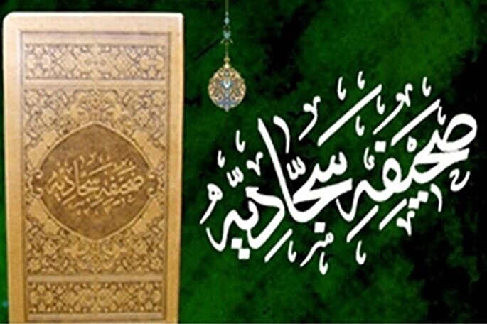 اهمیت طلب مغفرت در دعای امام سجاد(ع)