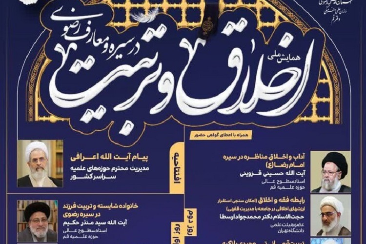 ارسال/ چهارمین سوگواره علمی فرهنگی امام رضا(ع) برگزار می‌شود