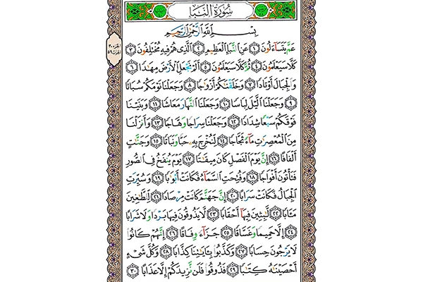 سوره نباء