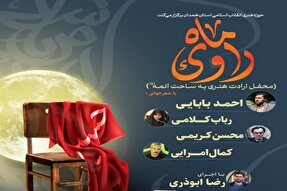 محفل «راوی ماه» در همدان برگزار می‌شود