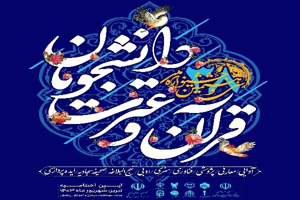 حضور ۱۷۷ نفر از وزارت علوم در جشنواره ملی قرآن دانشجویان + اسامی