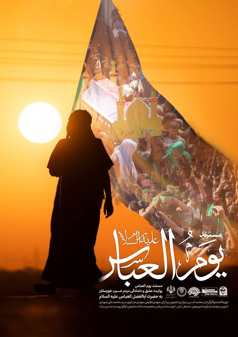 مستند «یوم العباس»