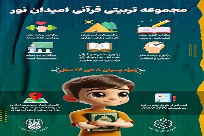 ثبت‌نام مجموعه تربیتی قرآنی «امیدان نور» آغاز شد
