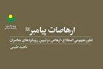 کتاب «ارهاصات پیامبر» روانه بازار نشر شد