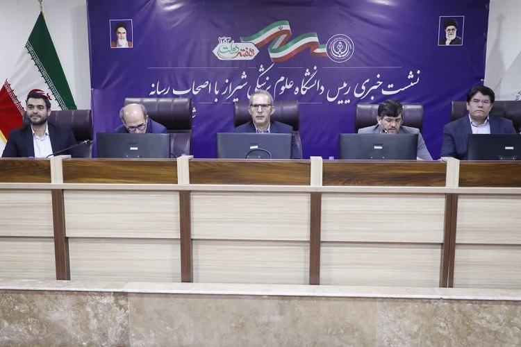 نشست خبری دانشگاه علوم پزشکی شیراز