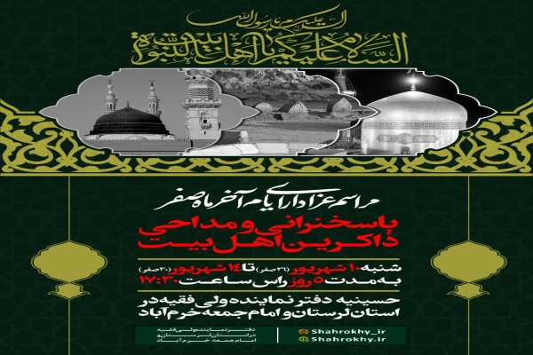 مراسم عزای ایام آخر ماه صفر در دفتر امام جمعه خرم‌آباد