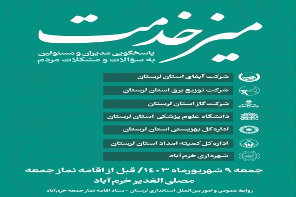 برپایی میز خدمت در مصلی الغدیر خرم‌آباد