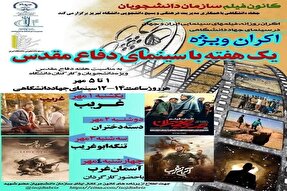 اکران ویژه فیلم‌های سینمایی با موضوع دفاع مقدس در دانشگاه تبریز