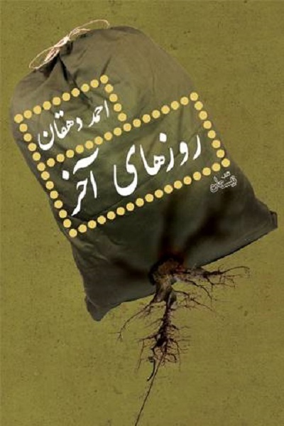 «روزهای آخر» «پرسه در خاک غریبه» احمد دهقان خواندی شد