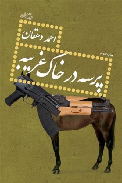 «روزهای آخر» «پرسه در خاک غریبه» احمد دهقان خواندی شد