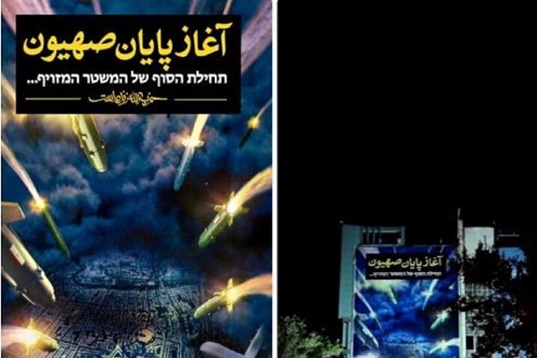 «آغاز پایان صهیون» فارسی و عبری در میدان فلسطین