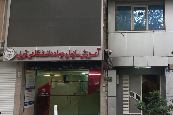 وجود زیرساخت‌های برگزاری آزمون‌های آنلاین سراسری در جهاددانشگاهی