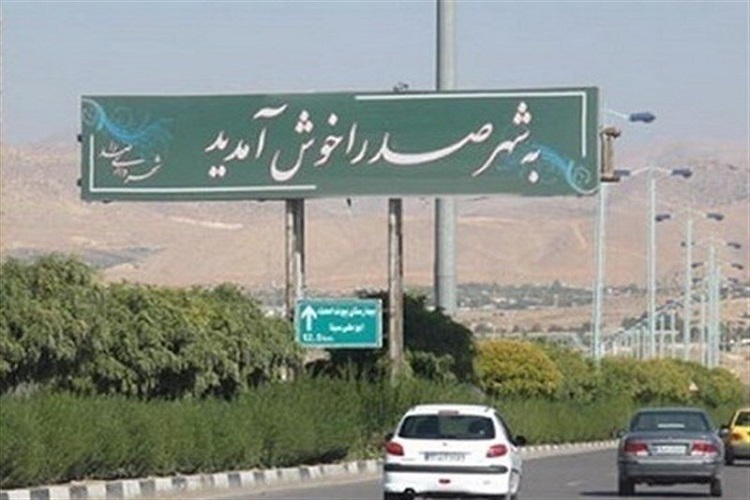 شهر صدرا