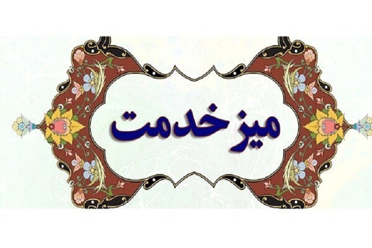 میز خدمت