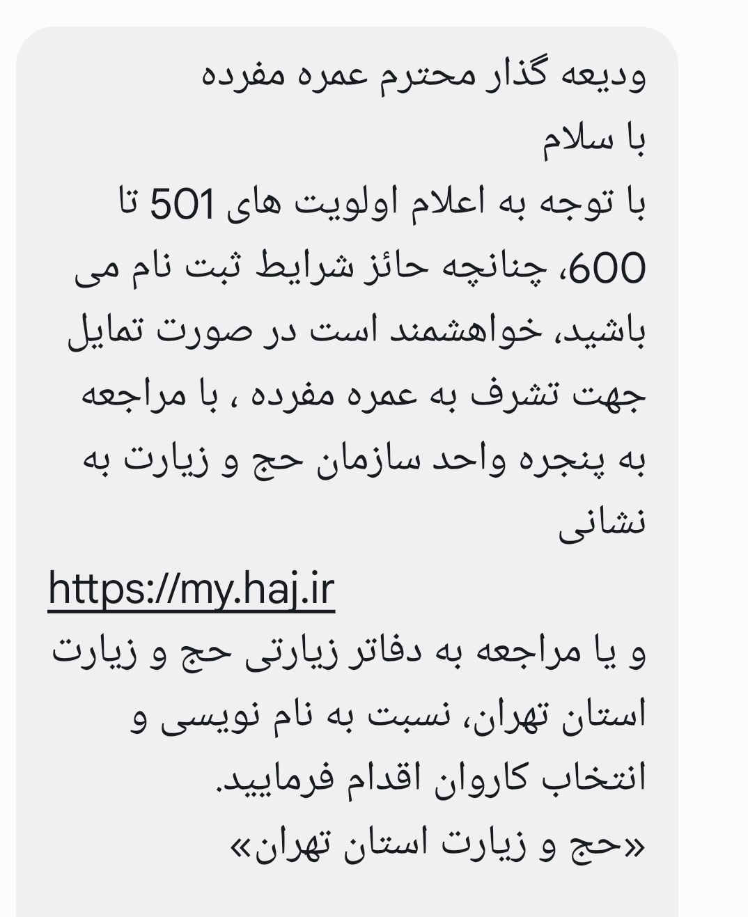 پیامک‌های دعوت ثبت‌نام عمره تا اولویت 600