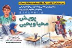 آیین رونمایی از کتاب «برگه‌های سفید دیوهای سیاه» و آغاز پویش «محیا و یحیی»