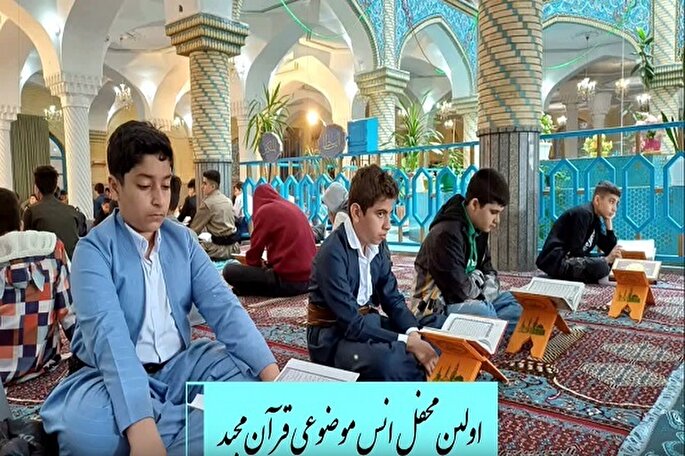 تیزر | برپایی محفل انس با قرآن دانش‌آموزی در کردستان