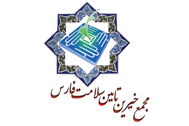 مجمع خیرین تأمین سلامت فارس