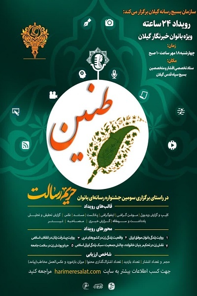 پیش‌رویدادهای جشنواره حریم رسالت با محوریت روایت بانوان خبرنگار گیلان برگزار می‌شود