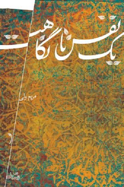 پیشنهاد «یک نفس تا نگاهت» و «حاء مشدد» در ولادت امام حسن عسگری(ع)‎