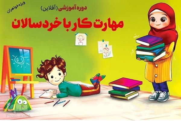 دوره آموزشی «مهارت کار با خردسالان» برگزار می‌شود