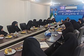 ضرورت تشکیل هیئت اندیشه ورز در تراز بانوان متخصص بسیج