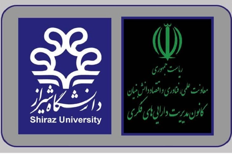 تفاهم نامه همکاری دانشگاه شیراز و کانون دارایی‌های فکری معاونت علمی، فناوری و اقتصاد دانش‌بنیان