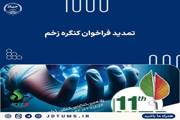 تمدید مهلت ارسال مقاله به کنگره زخم و ترمیم بافت