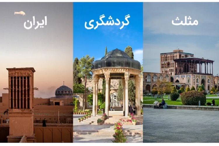 مثلث گردشگری ایران