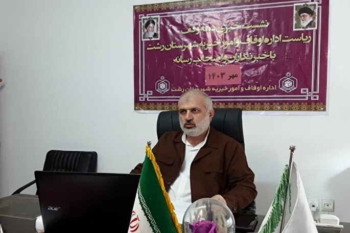 هزینه 11 میلیارد تومانی برای اجرای نیات واقفین در شهرستان‌ رشت