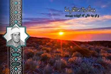 فیلم | مقطع شنیدنی تلاوت «سعید الزناتی» از سوره قارعه