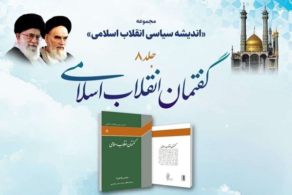کتاب «گفتمان انقلاب اسلامی»