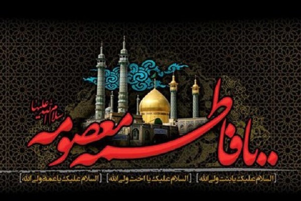 یا فاطمه معصومه(س)