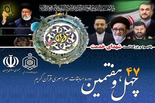 چهل و هفتمین مسابقات سراسری قرآن