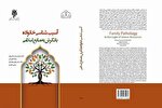 کتاب «آسیب‌شناسی خانواده با نگرش به منابع اسلامی» روانه بازار نشر شد