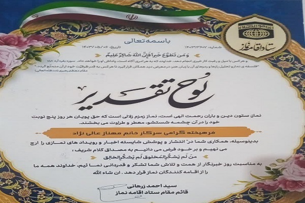 تقدیر ستاد اقامه نماز کشور از خبرنگاران ایکنا لرستان