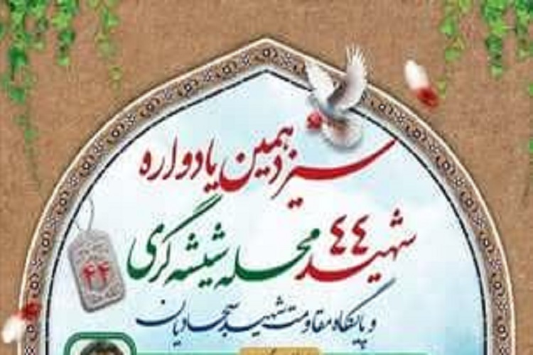 یادواره 44 شهید محله شیشه‌گری شیراز