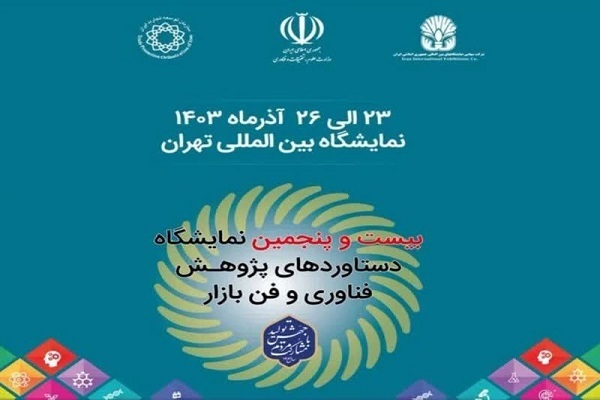 برگزاری بیست و پنجمین نمایشگاه دستاوردهای پژوهش، فناوری و فن‌ بازار
