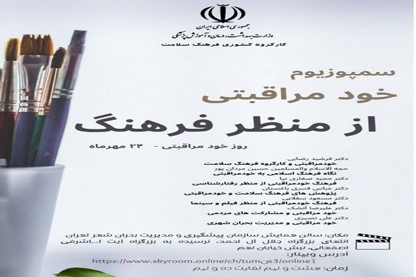 سمپوزیوم خودمراقبتی از منظر فرهنگ برگزار می‌شود
