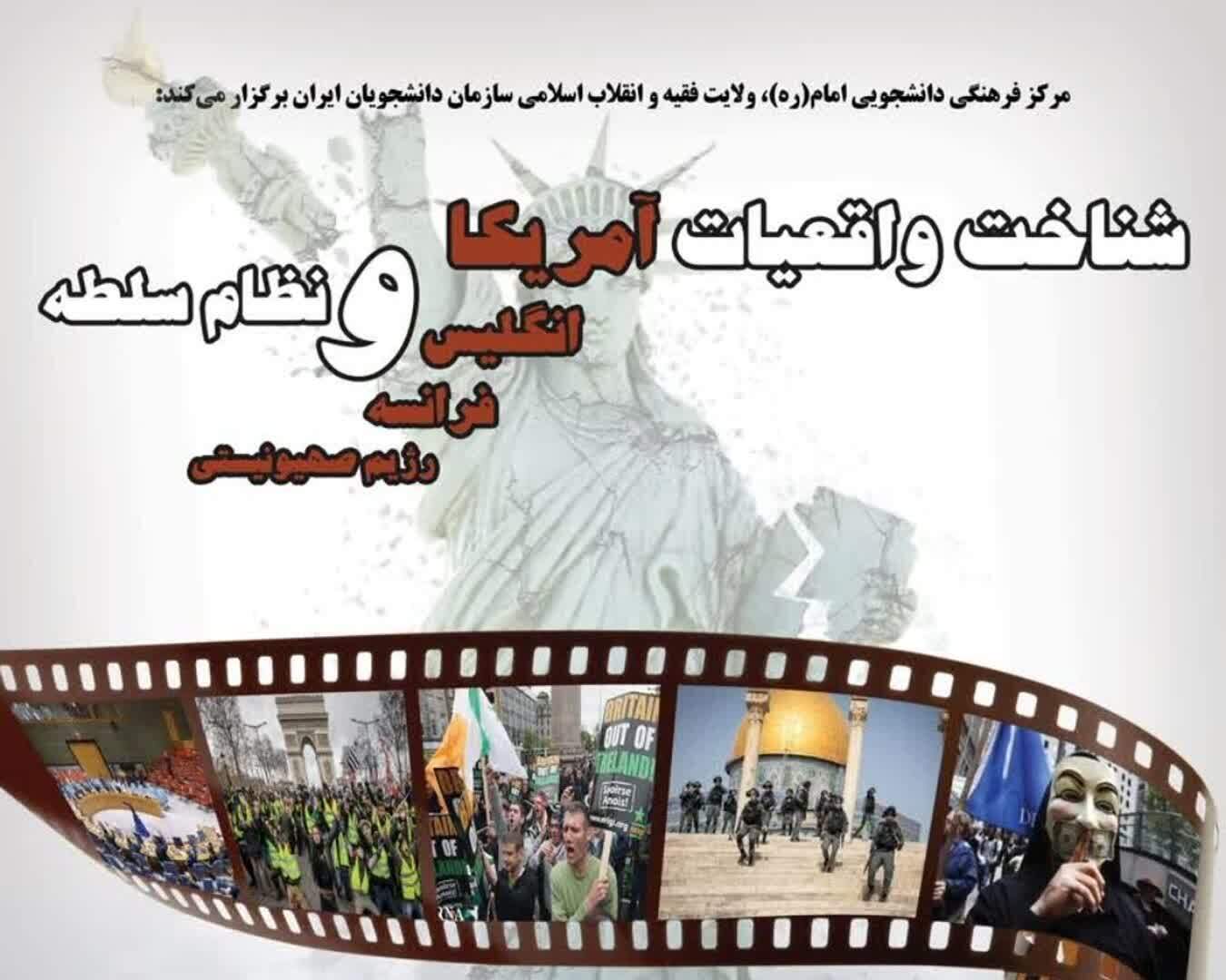 دوره مقدماتی «شناخت واقعیات غرب و نظام سلطه»