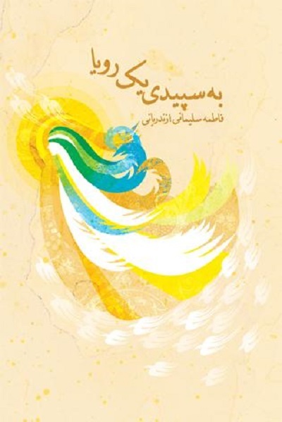 سفر حضرت معصومه(س) میراث حرکت زینب‌وار است/ ضربه سودجویان و ناآشنایان به ادبیات دینی + صوت