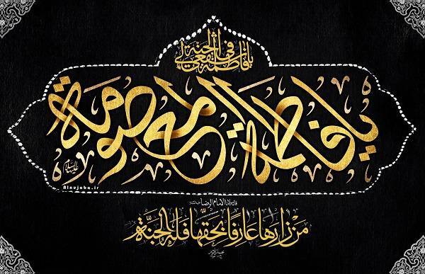 سفر حضرت معصومه(س) میراث حرکت زینب‌وار است/ ضربه سودجویان و ناآشنایان به ادبیات دینی + صوت