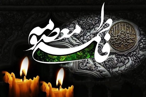 وفات حضرت فاطمه معصومه(س)