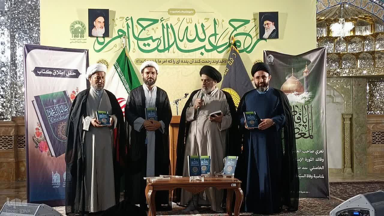 از کتاب «عالم آل محمد، الامام علی بن موسی الرضا (ع)» در حرم مطهر رضوی رونمایی شد